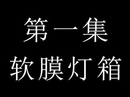 软膜灯箱制作过程录制