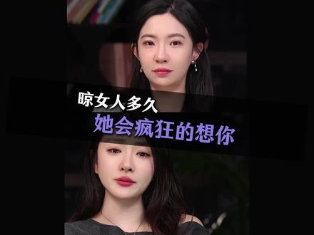 晾女人多久她会疯狂的想你