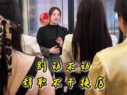 别动不动辞职不干换店#唐韵耳桥 #技师日常 #管理