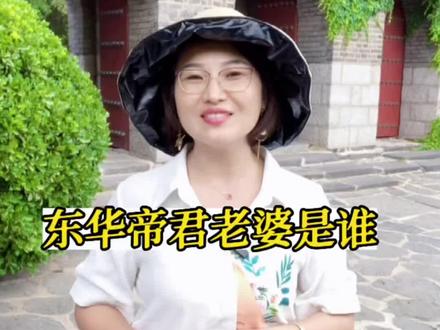 东华帝君叫什么?到底有多帅?在天庭地位高吗?他老婆是谁?他有七个女儿吗?#神仙 #东华帝君 #七仙女 #导游讲解
