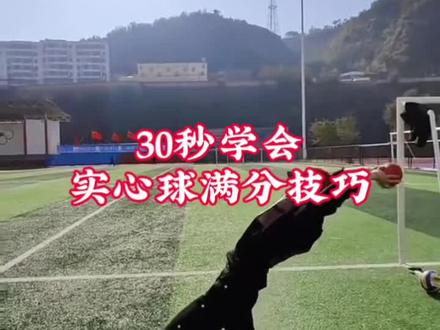 实心球满分技巧
#中考体育#实心球