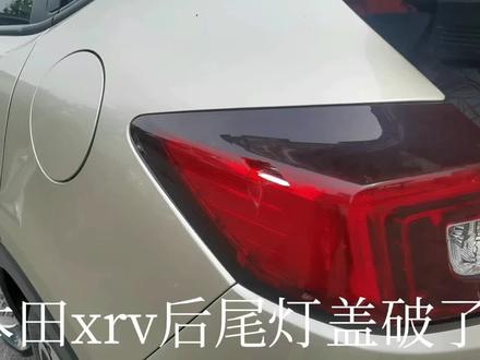 本田xrv后尾灯更换教程#本田xrv #咸宁市 #咸安区 #汽车维修养护 #汽车