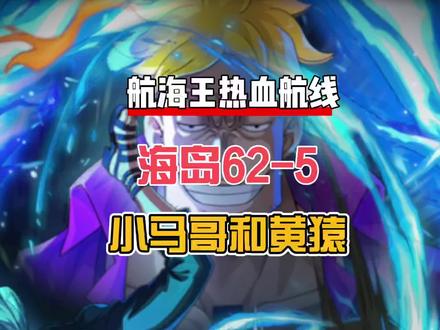 航海王热血航线:大家一定要看看,黄猿搭配小马哥,过海岛超爽 #航海王热血航线 #航海王热血航线攻略 #游戏梦想家寻宝季