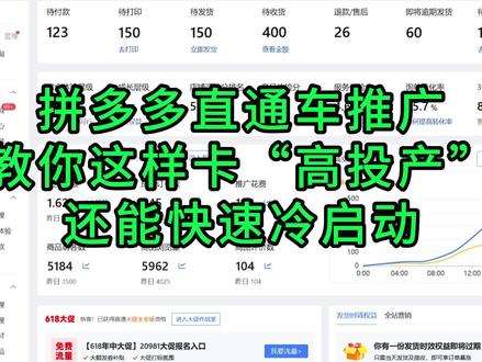 拼多多直通车推广高投产+冷启动怎么设置一个视频教会你 #拼多多运营#拼多多学习#电商运营#网店运营#拼多多新手开店