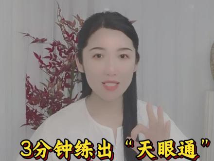 3分钟练出“天眼通”从此人生不踩坑。#灵香归元国学 #灵香中脉打通 #天人合一 #觉醒