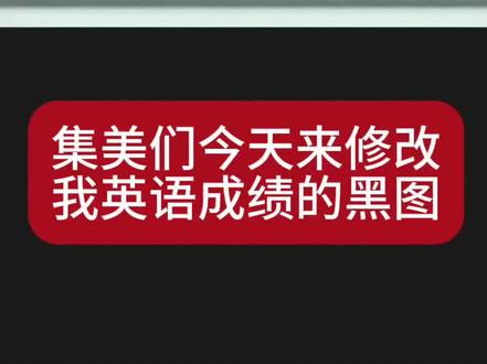 修改角色黑图#期末考试 #成绩 #角色黑图 #抽象 #绝望