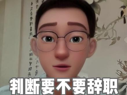 该不该辞职,一个公式就能解决!但真正的问题是你会不会选择#职场干货 #认知觉醒 #强者思维 #卓尔不惑 #剪映