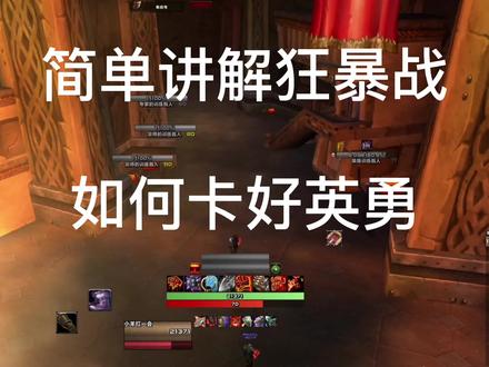 狂暴战卡英勇的一些讲解和心得分享 #狂暴战卡英勇 #魔兽世界怀旧服