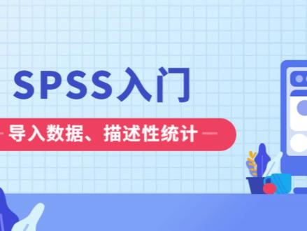 SPSS属于傻瓜式操作,在软件内点点点菜单即可生成统计结果。SPSS入门视频:包括引入数据,描述性统计分析##干货分享