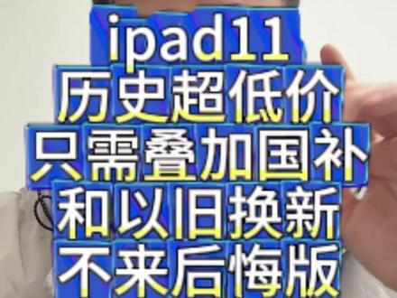 !XAS7W79Tph5PDtzt! CA1507 12月27日iPad11叠加国补和以旧换新来到了历史低价 需要的宝子们冲 #ipad11 #国补领取入口 #iPad超低价 #平板电脑 #以旧换新
