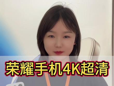 荣耀600系列4K超清动态图如何拍摄,600系列前置摄像头也有4k超清live动图哦 #4Klive #荣耀600 #手机使用技巧 #手机推荐 #科技下一站