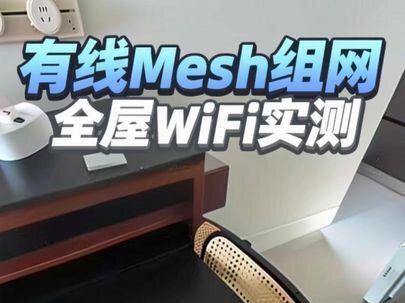 第一视角实拍全屋WiFi安装,从施工到测试,一步到位,专业组网,不糊弄,让你家每个角落都有网。#全屋WiFi #有线Mesh #WiFi覆盖 #WiFi安装 #网络优化