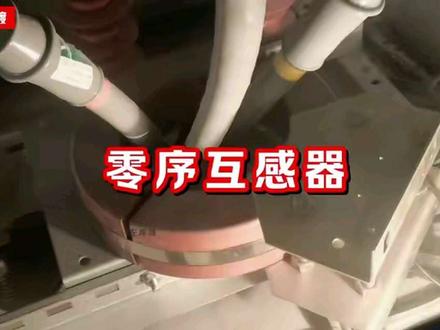 这是啥神秘物件?零序互感器揭秘 #电工知识