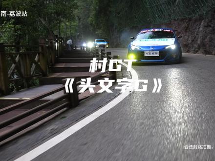 11月28-30日,荔波站将上演#村GT 版《头文字G》