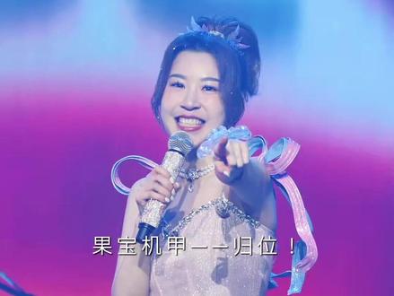 “果宝机甲!归位!陈洁丽南京演唱会再唱《疯狂果宝》太上头了!#陈洁丽 #果宝机甲 #疯狂果宝