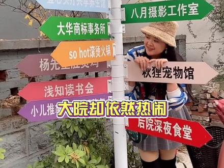 这里是临沂的大院。有网红店更迭也有老味道沉淀,算不上多好,但能带来慰藉与快乐,见证着垂垂老矣焕发新生。#临沂