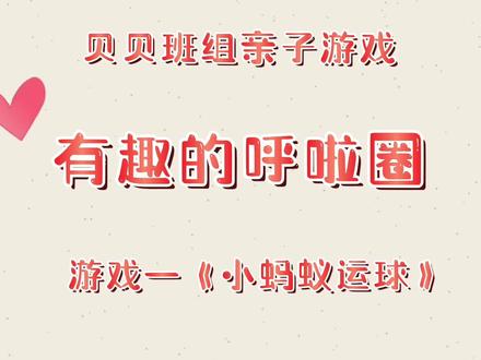 玩法:
孩子用绳子拉圈往前走,家长在圈里拍球,
运球的时候球不能离开圈圈的范围。
目标:通过游戏锻炼了孩子的专注力和协作能力
增进了亲子关系#幼儿园户外活动游戏 #幼儿园招生进行中 #幼儿园 #亲子活动 #亲子游戏