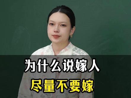老师,为什么说嫁人,尽量不要嫁两兄弟的家庭?
