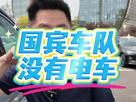 中美国宾车队为啥没有电车:怕信号干扰 #红旗国耀 #红旗金葵花