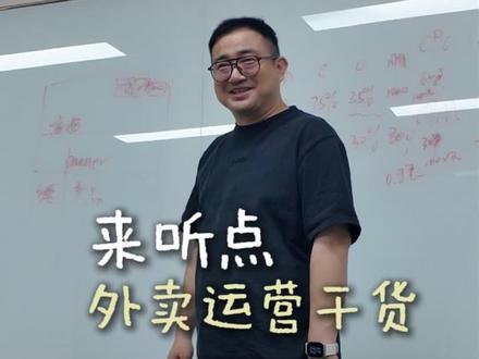 来听听外卖运营干货#外卖运营 #外卖运营技巧 #干货分享 #品牌内训 #餐饮品牌塑造