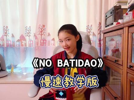保姆级教学 NO BATIDAO 来咯 #NoBatidao翻唱挑战 #巴西funk #唱吧 #唱吧魔鬼猫K歌音箱