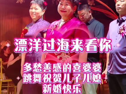 恭喜三姐荣升喜婆婆 祝贺一对新人新婚快乐 相守一生#漂洋过来来看你 #婚礼现场 #最美婆婆团闪亮登场 #婚礼表演 @DOU+小助手 @@勿忘我 @顺平松松 @京都淡忘 @倩姐 @晓晓吖