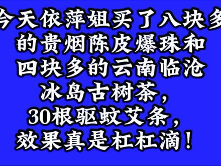今天依萍买了八块多的贵烟陈皮爆珠和四块多的临沧冰岛古树茶!