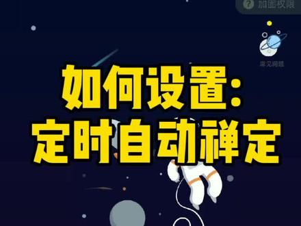 禅定空间APP——定时自动禅定教程戳视频👇👇👇!!想到点手机自动锁机,告别手机控!用定时自动禅定!#学习