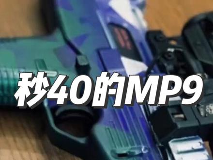 秒40 #乐辉mp9 的极限在哪里
#wargame #真人CS #战术装备 #军迷发烧友