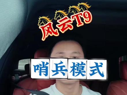 时隔半年,风云T9哨兵模式真的来了, 就在四月的最后一天给推送更新了#哨兵模式#风云t9 #风云t9哨兵模式#风云t9哨兵模式u盘