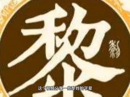 百家姓解读:339,黎姓。#百家姓 #涨知识 #传递正能量 @创作灵感小助手