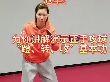 正手攻球蹬转收,最重要的基本功,动作越规范完整,成功率越高。