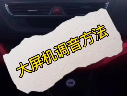 #创作灵感 #大屏机均衡器音效怎么调@译宝科技 #汽车音响 @抖音小助手 @志成音响改装
