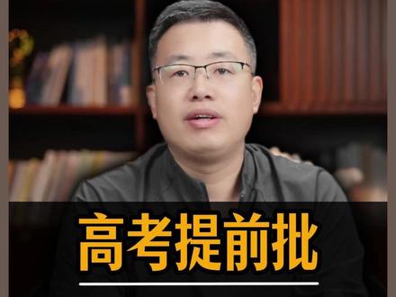 高考提前批,各省的志愿怎么报?能报几个学校? #高考 #志愿填报 #提前批 #家长必读