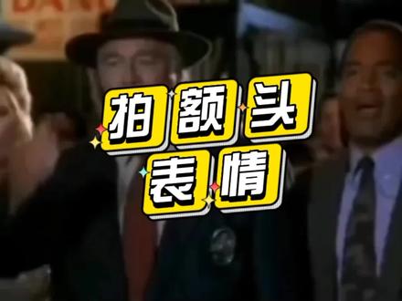 一群拍额头的外国人表情包素材在哪里找?#剪映视频制作 #抖音基础知识分享 #剪映基础入门教程 #抖音教学分享 #剪辑视频新手教程