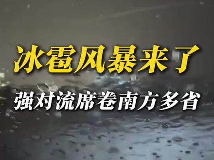冰雹风暴要来了!今年首场大范围强对流天气正式开启。#冰雹 #强对流 #暴雨 #特大暴雨