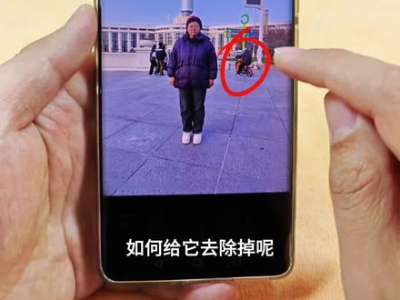 如何去除照片里的路人,非常简单!#手机使用技巧 #玩机技巧 #照片去除路人 #知识分享