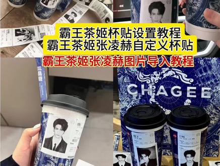 霸王茶姬自定义杯贴教程 霸王茶姬杯贴怎么导入图片 张凌赫霸王茶姬杯贴 #霸王茶姬张凌赫联名杯贴 #霸王茶姬张凌赫杯贴 #霸王茶姬自定义杯贴#张凌赫定制杯贴 #剪映 霸王茶姬张凌赫联名贴纸 霸王茶姬专属杯贴怎么下单 霸王茶姬杯贴设置教程 霸王茶姬diy杯贴怎么导入 霸王茶姬张凌赫杯贴原图获取教程 杯贴霸王茶姬怎么上传图片 霸王茶姬自定义杯贴张凌赫 霸王茶姬张凌赫定制杯贴教程 霸王茶姬张凌赫图片怎么导入 霸王茶姬自定义杯贴图片上传教程 霸王茶姬联名贴纸怎么获得 霸王茶姬张凌赫联名杯贴 霸王茶姬自定义杯贴图片 霸王茶姬杯贴图片导入 霸王茶姬张凌赫杯贴设置教程 霸王茶姬自定义杯贴教程