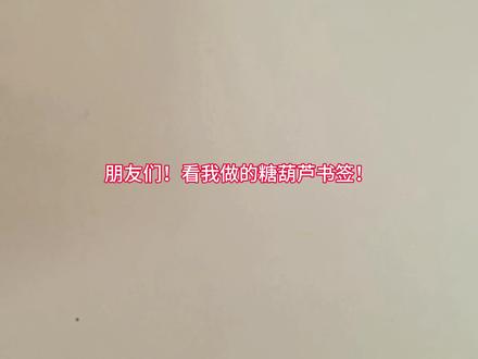 一起来做小马糖葫芦书签!看着浓浓的过年氛围,年味不就来啦!!!#上热门🔥创作灵感 #做手工我是认真的 #马 #丙烯马克笔 #过年氛围提前搞起来了