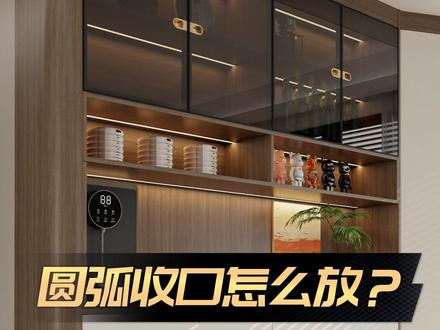 #圆弧收口#装修设计 #三维家 圆弧收口怎么放