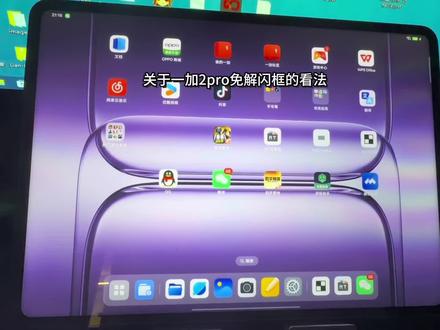 对于一加2pro免解闪框的问题,你们怎么看?#一加2pro #闪框加密 #设备调试