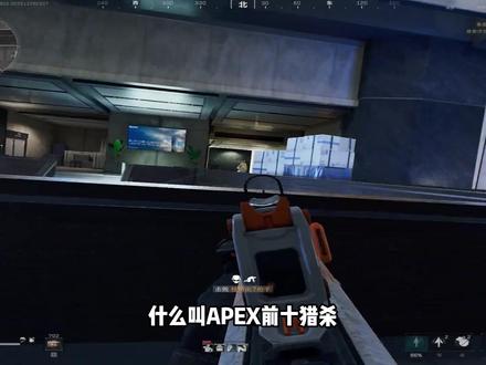什么叫Apex前十猎杀#游戏快上号 #三角洲行动 #悠一