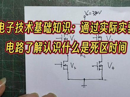 电子技术基础知识:通过实际实验电路了解认识什么是死区时间 #电子技术基础知识 #电子技术实验 #电子爱好者 #死区时间 #电路维修