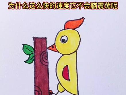 边说边画啄木鸟@抖音小助手 #简笔画 #画画 #零基础学画画 #亲子 #可爱 #创意 @DOU+小助手