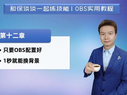 12.只要OBS配置好1秒就能换背景 | 徐谈谈OBS直播推流实用教程 #教程 #直播 #推流 #OBS
