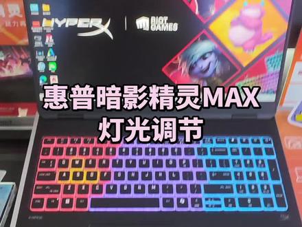 暗影精灵MAX使用小技巧 暗影精灵MAX键盘背光调节方法!#惠普#酷睿UltraAI更强谁不爱