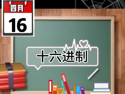 #数学 #十六进制 @抖音小助手