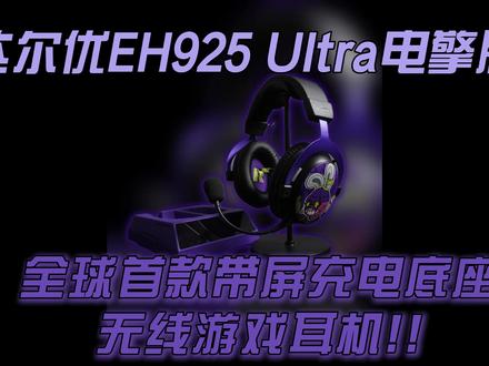 达尔优EH925 Ultra耳机开箱测评#达尔优 #达尔优耳机 #达尔优EH925Ultra#游戏耳机