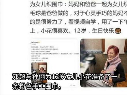 邓超孙俪给12岁女儿手作粉色围巾,爱胜豪礼 邓超与孙俪为12岁女儿小花准备了一条粉色手工围巾,主体由孙俪亲手织成,精致细腻;邓超则自学视频制作18个毛球挂在围巾上,显得笨拙却充满真诚。小花收到礼物后笑颜盈盈,称“很喜欢”。这份用心的礼物让网友们赞叹父母的爱更胜豪华礼物。