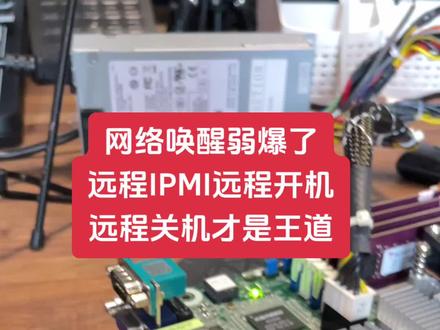 网络唤醒弱爆了,ipmi管理才是王道#专业的事交给专业的人 #抖音中秋好礼季 #nas #软路由 #群晖nas